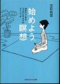 始めよう。瞑想 - １５分でできるココロとアタマのストレッチ