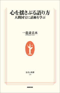 心を揺さぶる語り方―人間国宝に話術を学ぶ 生活人新書