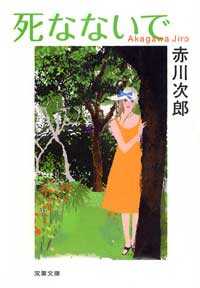 死なないで