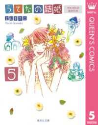 うてなの結婚 5 それぞれの恋の行方 クイーンズコミックスDIGITAL