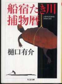 ちくま文庫<br> 船宿たき川捕物暦