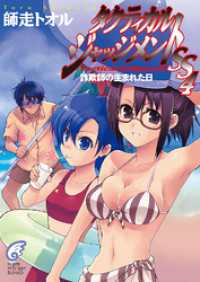 富士見ファンタジア文庫<br> タクティカル・ジャッジメントSS 4　詐欺師の生まれた日