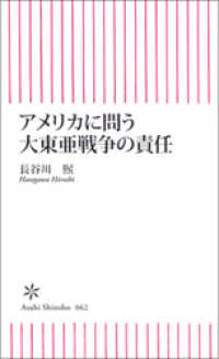 アメリカに問う大東亜戦争の責任