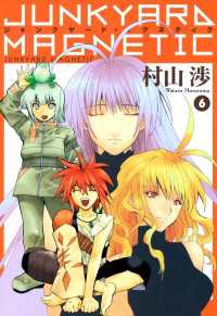 ジャンクヤード・マグネティク（６） 月刊コミックブレイド