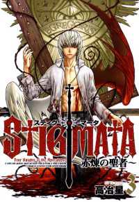 スティグマータ　―赤煉の聖者―（３） 月刊コミックブレイド