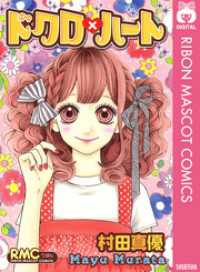 りぼんマスコットコミックスDIGITAL<br> ドクロ×ハート