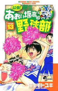 最強！都立あおい坂高校野球部（１３） 少年サンデーコミックス