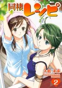 ヤングガンガンコミックス<br> 同棲レシピ2巻