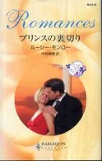 ハーレクイン<br> プリンスの裏切り　三つのティアラ ＩＩ