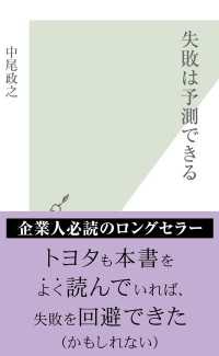 失敗は予測できる 光文社新書