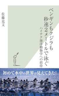 ペンギンもクジラも秒速２メートルで泳ぐ～ハイテク海洋動物学への招待～