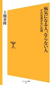 病気になる人、ならない人　その見逃せない法則