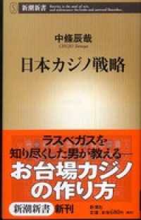 日本カジノ戦略 新潮新書