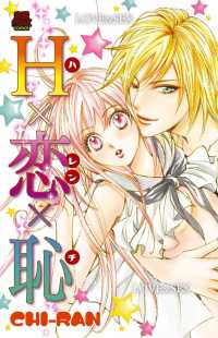 H×恋×恥（ハレンチ） MIU 恋愛MAX COMICS