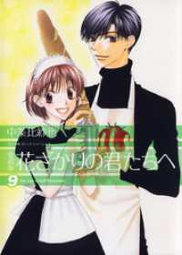 花とゆめコミックス<br> 愛蔵版　花ざかりの君たちへ　9巻