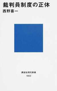 裁判員制度の正体 講談社現代新書