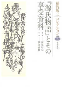 稲賀敬二コレクション〈3〉『源氏物語』とその享受資料 | 稲賀