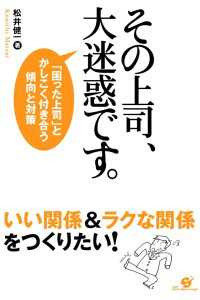 その上司、大迷惑です。