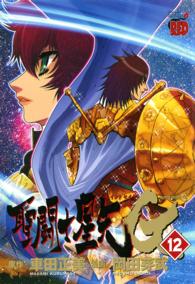 聖闘士星矢ＥＰＩＳＯＤＥ．Ｇ 〈１２〉 チャンピオンＲＥＤコミックス