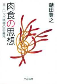 肉食の思想　ヨーロッパ精神の再発見 中公文庫