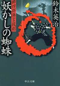 郷四郎無言殺剣　妖かしの蜘蛛 中公文庫