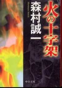 火の十字架 中公文庫