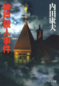 中公文庫<br> 神戸殺人事件