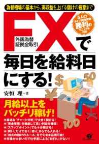 ＦＸで毎日を給料日にする！ - 為替相場の基本から、高収益を上げる儲けの極意まで