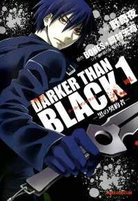 あすかコミックスDX<br> DARKER THAN BLACK －黒の契約者－(1)