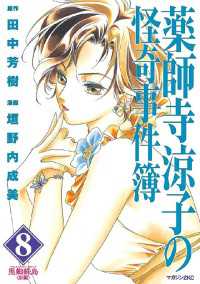 薬師寺涼子の怪奇事件簿 8 田中芳樹 原作 垣野内成美 漫画 電子版 紀伊國屋書店ウェブストア オンライン書店 本 雑誌の通販 電子書籍ストア 薬師寺涼子の怪奇事件簿 8 田中芳樹 原作 垣野内成美 漫画 電子版 紀伊國屋書店ウェブストア オンライン書店 本 雑誌の通販 電子書籍ストア