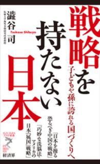 リュウ・ブックスアステ新書<br> 戦略を持たない日本 - 子どもや孫に誇れる国づくりへ