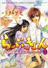 らぶきょん Love In 景福宮 15 パク ソヒ 著 佐島顕子 訳 電子版 紀伊國屋書店ウェブストア オンライン書店 本 雑誌の通販 電子書籍ストア らぶきょん Love In 景福宮 15 パク ソヒ 著 佐島顕子 訳 電子版 紀伊國屋書店ウェブストア オンライン書店 本 雑誌の通販 電子書籍ストア