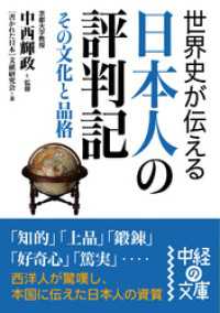 中経の文庫<br> 世界史が伝える日本人の評判記