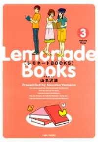 レモネードBOOKS　（３） バンブーコミックス 4コマセレクション