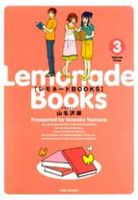 バンブーコミックス 4コマセレクション<br> レモネードBOOKS　（３）