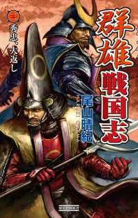 歴史群像新書<br> 群雄戦国志 3 秀忠、大返し