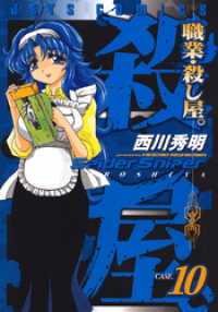 ヤングアニマルコミックス<br> 職業・殺し屋。　10巻