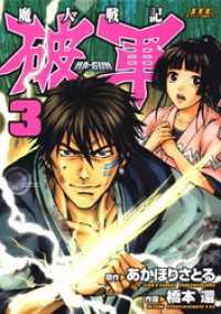 魔人戦記　破軍　3巻 ヤングアニマルコミックス