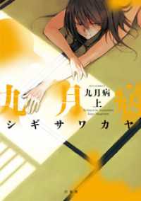 九月病　上巻 楽園