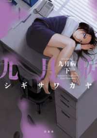 九月病　下巻 楽園