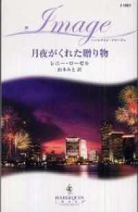 月夜がくれた贈り物 ハーレクイン