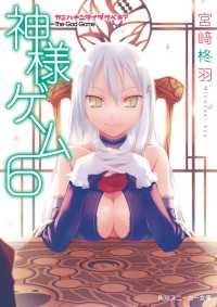 神様ゲーム６ カミハナニヲイダクベキ？ 角川スニーカー文庫