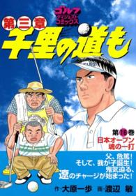 ゴルフダイジェストコミックス<br> 千里の道も 第三章（16） 日本オープン　魂の一打