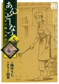 ビッグコミックス<br> あんどーなつ　江戸和菓子職人物語（５）