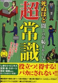 死ぬほど聞くのが恥ずかしい！超常識 - 赤っ恥はもうかかない！使える知識満載！！ 廣済堂ペーパーバックス