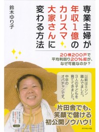 専業主婦が年収１億のカリスマ大家さんに変わる方法 - ２０棟２００戸で平均利回り２０％超が、なぜ可能なの