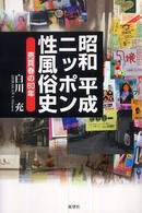 昭和平成ニッポン性風俗史 - 売買春の６０年