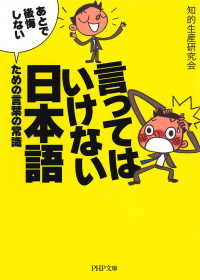 言ってはいけない日本語 - 「あとで後悔しない」ための言葉の常識