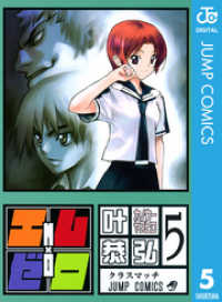 ジャンプコミックスDIGITAL<br> エム×ゼロ 5