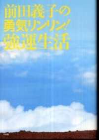 前田義子の勇気リンリン！強運生活